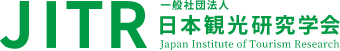 JITR 日本観光研究学会